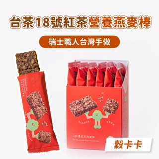 【穀卡卡】燕麥棒 單支 日月潭紅茶（26g/支） 穀物 麥片 脆片 燕麥 穀片 減糖 低卡 營養棒