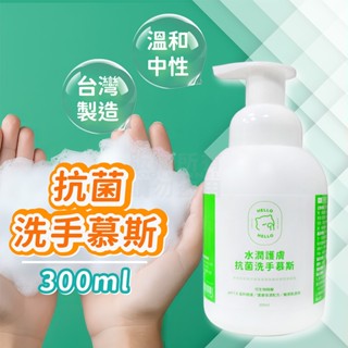 洗手慕斯 洗手乳 水潤護膚抗菌洗手慕斯 300mL 臺灣製 PH7 中性抗菌 洗手液 泡泡慕斯 營業用洗手乳