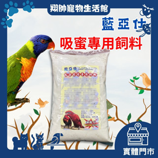 實體門市｜藍亞仕｜吸蜜粉｜吸蜜鸚鵡｜藍亞仕吸蜜粉｜吸蜜鸚鵡專用飼料｜鸚鵡飼料｜鳥飼料｜1.2KG｜翔帥寵物生活館