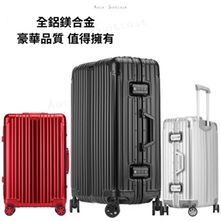 Aucx 全鋁系列行李箱 精品豪華全鋁製箱體旅行箱 20吋登機箱旅遊用品 24吋26吋 29吋SUITCASE全鋁鎂合金