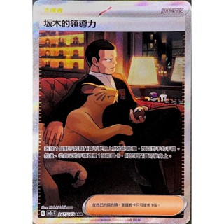 [ALG 卡牌專門] 寶可夢 PTCG 中文版 坂木的領導力 SV2a 207/165 SAR 異圖 寶可夢151