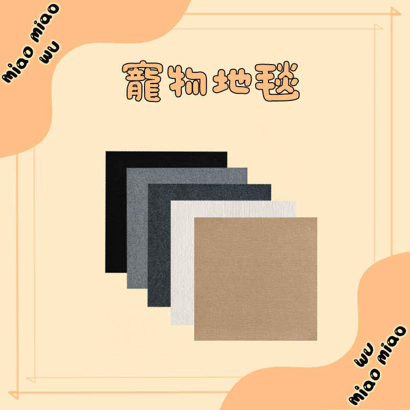 【蝦皮最低價】寵物地毯 DIY地毯 貓咪磨爪  隨意剪貼 貓爬貼 逗貓神器 耐磨 耐抓 不掉屑   貼墻貓抓板 貓咪攀爬