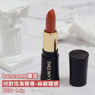 Lancome蘭蔻 絕對完美唇膏-絲緞霜感 #274 1.6g 烘培拿鐵