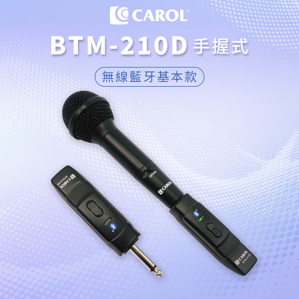 【CAROL】藍牙無線手握式動圈麥克風 BTM-210D 各校老師揪團推薦、高CP值激推!教師節熱銷 藍芽麥克風