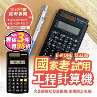 【臺灣製造+現貨】工程計算機 工程用計算機 國考計算機 國家考試計算機 計算機 E MORE 計算機 【fx-330S】