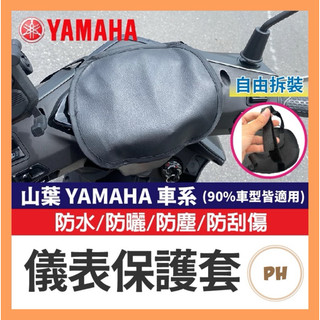 🌟PH百貨 山葉 YAMAHA 儀錶保護套 儀表罩 機車儀表套 機車龍頭罩 螢幕套 儀錶板防曬套 螢幕保護套
