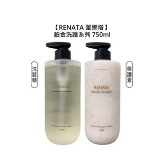 RENATA 蕾娜塔 鉑金洗髮精 鉑金修護素 750ml 洗髮 護髮 保濕 調理 修護 柔順 光澤 公司貨【堤緹美妍】