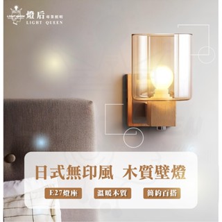日式 無印風 木質壁燈 茶色玻璃燈罩 壁燈 ins風 美術燈具 客廳燈 臥室燈 樓梯燈 走廊燈 E27燈座 木質風
