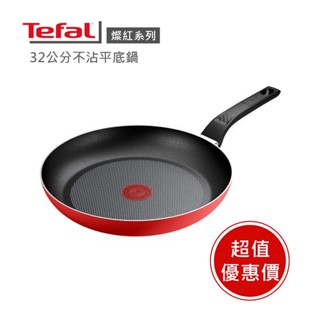 現貨🔥法國製造💯【Tefal 法國特福】 法國製燦紅系列32CM不沾鍋平底鍋 ※福利品※