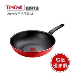 💯法國製造【Tefal 法國特福】 法國製燦紅系列28CM不沾鍋小炒鍋 ※福利品※