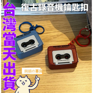 迷你錄音機 錄音機吊飾 迷你錄音機鑰匙扣 錄音機 錄音機鑰匙圈 迷你錄音機 錄音機鑰匙扣 復古錄音機鑰匙圈 復古迷你卡帶