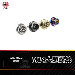 傑能 JZ 大牌螺絲 螺絲 牌照螺絲 車牌螺絲 白鐵螺絲 M14 大頭螺絲 造型螺絲 機車螺絲 鍍鈦螺絲 墊片螺絲