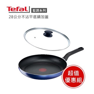 【Tefal 法國特福】藍調系列28cm不沾平底鍋加蓋 ※福利品※