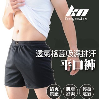 【MORRIES莫利仕】 透氣吸濕排汗平口褲KN661