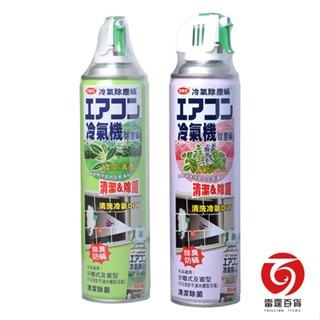 安德生 冷氣機除塵蟎 除臭 除蟎 清洗冷氣DIY 清潔劑 冷氣清潔劑 掃除用具 夏天必備 空調清潔 家用清潔劑 雷霆百貨