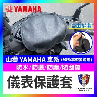 【單德機車】山葉 YAMAHA 儀錶保護套 儀表罩 機車儀表套 機車龍頭罩 螢幕套 儀錶板防曬套 螢幕保護套