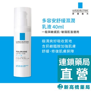 LA理膚寶水 多容安舒緩濕潤乳液 40ml【新高橋藥局】公司貨