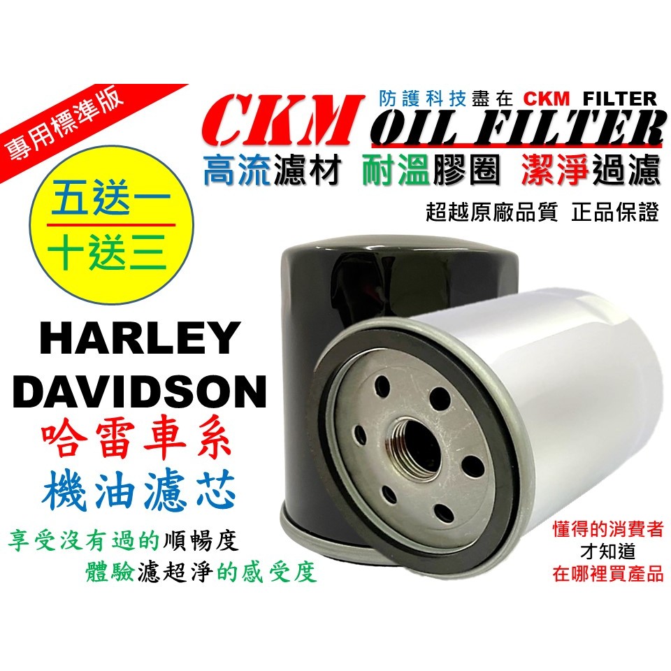 【CKM】哈雷 HARLEY DAVIDSON 883 SPORTSTER TOURING 胖童 路王 機油濾芯 機油芯