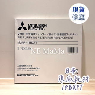 現貨 | 三菱除濕機 銀離子除菌脫臭濾網 MJPR-18BXFT 日本原廠