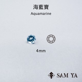 [SAMYA] 海藍寶 藍色 圓形 4mm 中非 天然無燒 Aquamarine (綠柱石家族) 勝亞寶石