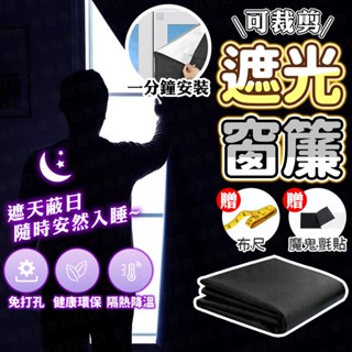 臺灣出貨🔥遮光窗簾 遮光布 遮陽布 吸光布 遮光簾 窗簾遮光 遮陽布 黑布 遮光貼 吸光布 可裁剪遮光簾 遮光窗簾魔鬼氈