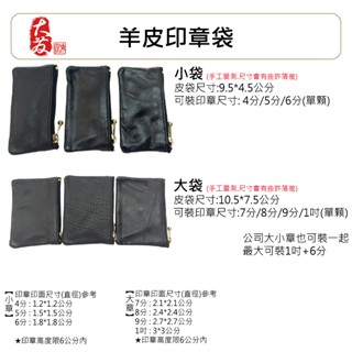 【大發鑄刻印行】【蝦皮代開發票】羊皮真皮印章皮袋 皮套 印章袋 收納袋 私章袋 公司章袋 印鑑袋 拉鍊袋
