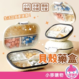 貝殼藥盒 藥盒 藥品收納盒 隨身藥品盒 迷你收納盒 便攜式 攜帶方便 藥物收納 外出旅行【小麥購物】【G683】