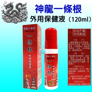 【藍鯨購物★現貨★隔日到貨】神龍一條根外用保健液 金門一條根 120ml/瓶 推拿、刮痧、指壓 G.M.P廠科技製造
