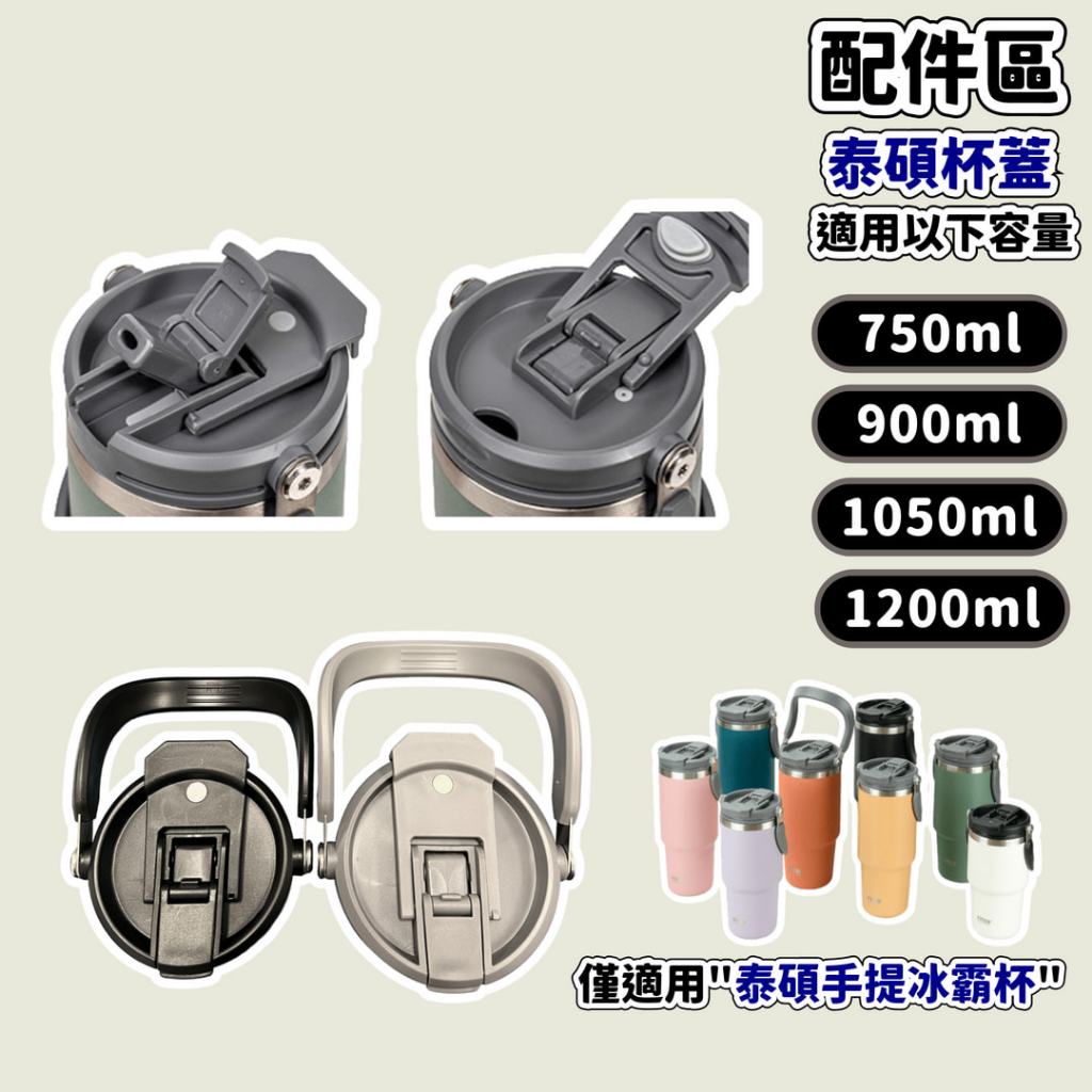 【艾特叔叔旗艦店】冰霸杯蓋 泰碩杯蓋 雙飲杯蓋 直飲 吸管 泰碩杯蓋 Tyeso杯蓋