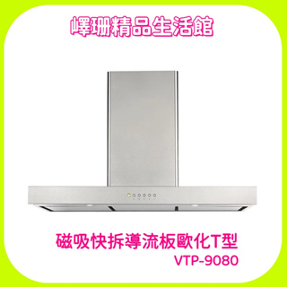 嶧珊精品生活館_豪山_磁吸快拆導流板歐化T型VTP-9080