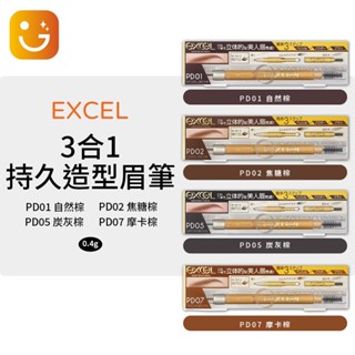 【樂選新品促銷】正品現貨日本 excel 3合1持久造型眉筆 共4色 (眉刷+眉筆+眉粉)