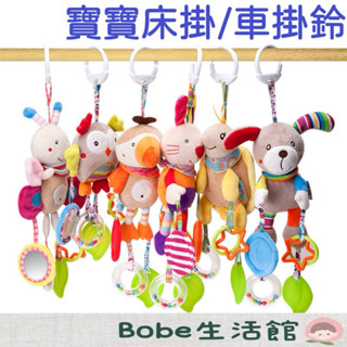 Bobe母嬰🍼隔日到貨+發票🔥嬰兒床掛玩具 幼兒卡通動物造型搖鈴 掛件BB叫推車掛玩具哈哈鏡 毛絨玩具 床掛鈴 響紙玩具