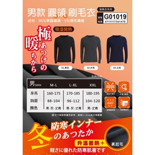 極暖防寒 男保暖衣 發熱衣 大尺寸M~XXL 男款刷毛衣(圓領/立領) / 石墨烯圓領保暖發熱衣 內裡刷毛/升溫蓄熱