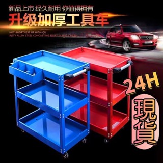 優惠50隔日送達🚀五金工具推車 手推車 工具車 三層工具車 手拉車 汽車維修工具車 零件車 加厚推車 移動剎車輪