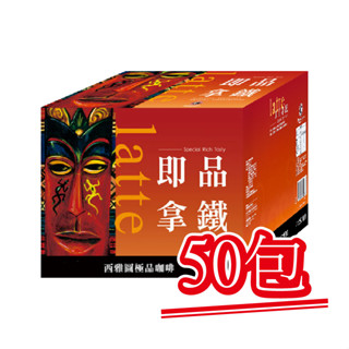 現貨【西雅圖極品咖啡】即品拿鐵三合一．50包｜快樂購買城