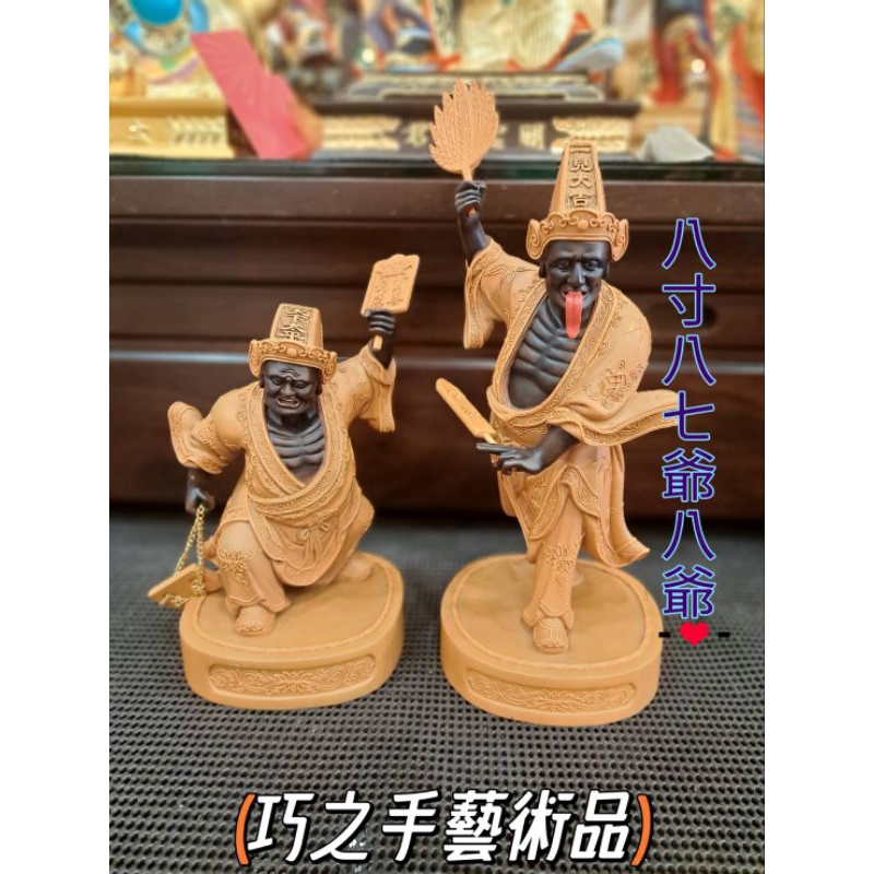 （巧之手藝術品）特別款范謝將軍 七爺八爺 黑白無常 神像訂做 佛桌佛聯 神衣神帽