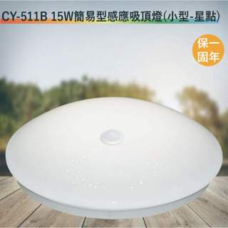 CY-511B 15W簡易型紅外線感應吸頂燈【小型-星點-臺灣製造-滿1500元以上即送LED燈泡】