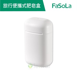 【FaSoLa】多用途PP旅行皂盒便攜式肥皂盒 公司貨 官方直營┃肥皂盒 旅行肥皂收納盒 便攜式肥皂盒 香皂盒 肥皂架