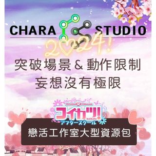 【戀活】CHARA STUDIO 工作室大型資源包-上千工作室場景 (隨身碟出貨)❤️