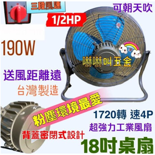 「嚇嚇叫五金」免運 工業桌扇 大風量 電風扇 工業風扇18吋 1/2HP 4P 變速風扇 三段風速 工業電扇 粉塵風扇