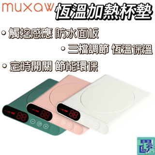 【muxaw】 恆溫加熱杯墊 智能恆溫杯墊 多功能杯墊 保溫杯墊 加熱杯墊 觸控加熱杯墊 杯墊 恆溫杯墊