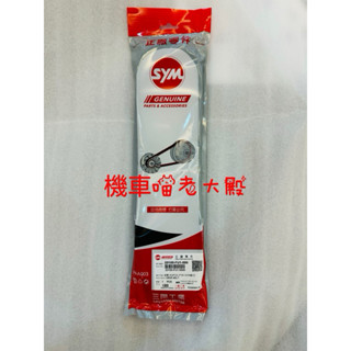 「快速出貨」SYM 三陽 原廠 FU1 FIDDLE DX 150 雙碟 傳動皮帶 皮帶 料號23100-FU1-000