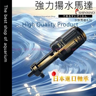 魚寶貝【欣茂 超靜音強力揚水馬達】日本軸承 斷電開關 散熱鋁殼｜魚缸馬達 水族馬達 馬達 揚水馬達 過濾馬達 水泵 缸