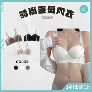 NINE [現貨]★抖音爆款 立體杯內衣 性感內衣 字母內衣 運動內衣 無鋼圈內衣 集中內衣 冰絲內衣 無痕內衣 小胸