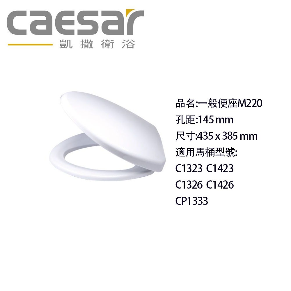 凱撒衛浴caesar 一般便座M220 支援C1323、C1423、C1326、C1426、CP1333