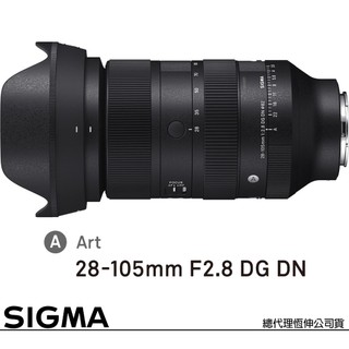 SIGMA 28-105mm F2.8 DG DN Art (公司貨) 廣角變焦鏡頭 旅遊鏡 人像鏡 全片幅微單眼鏡頭