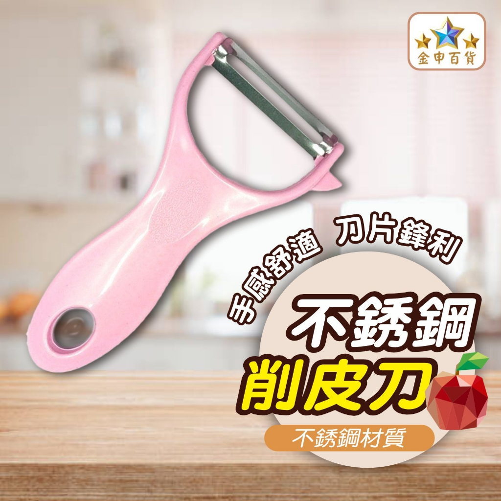(現貨+發票) 不鏽鋼削皮刀 削皮刀 水果削皮刀 削皮器 多色可選