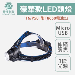臺灣出貨！LED豪華頭燈組 T6燈芯 P50燈芯燈泡 附18650電池 micro usb充電 登山釣魚 工程 維修燈