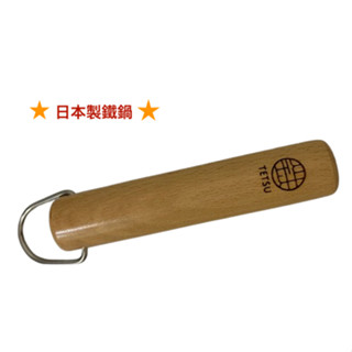 日本製TETSU 鐵鍋 木把把手零件 (24CM/26CM/28CM/30CM)