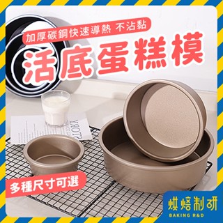 【現貨隔日到 輕鬆脫模】活底蛋糕模 加厚 蛋糕模 活底模 戚風蛋糕模 蛋糕模具 戚風蛋糕模具 活底戚風模 烘焙模具 模具